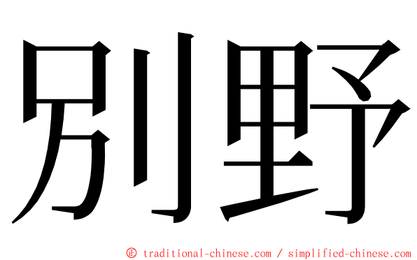 別野 ming font