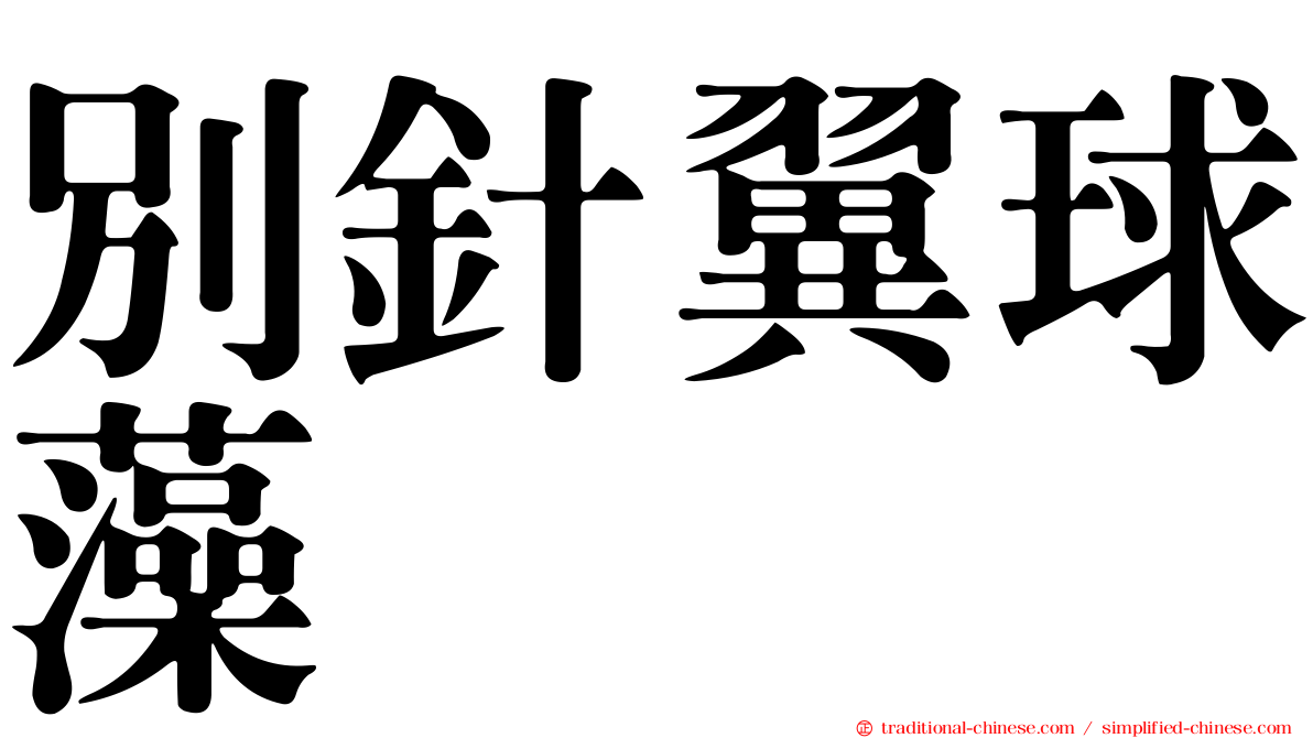 別針翼球藻