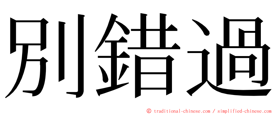 別錯過 ming font