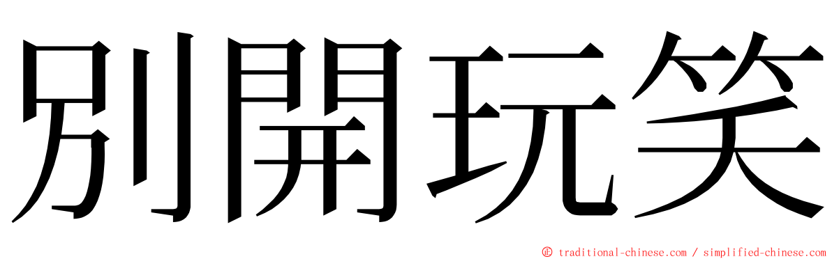 別開玩笑 ming font