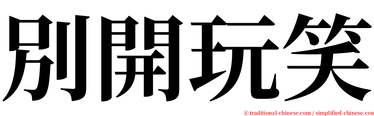 別開玩笑 serif font