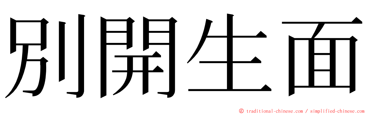 別開生面 ming font