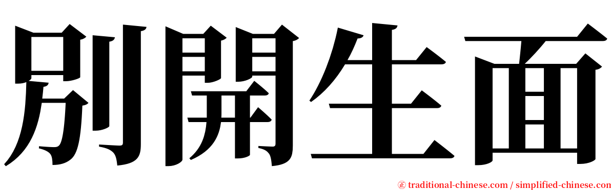 別開生面 serif font