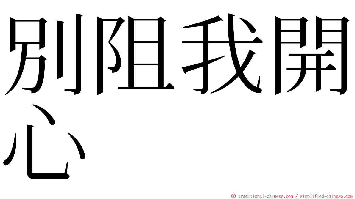 別阻我開心 ming font