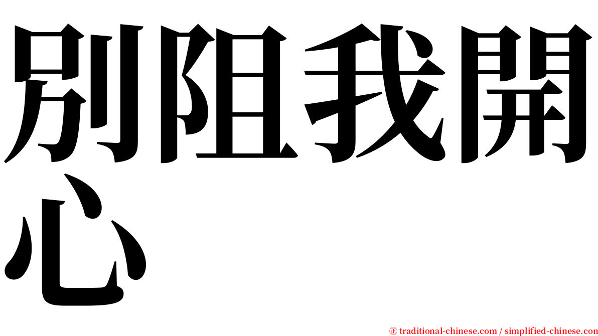 別阻我開心 serif font