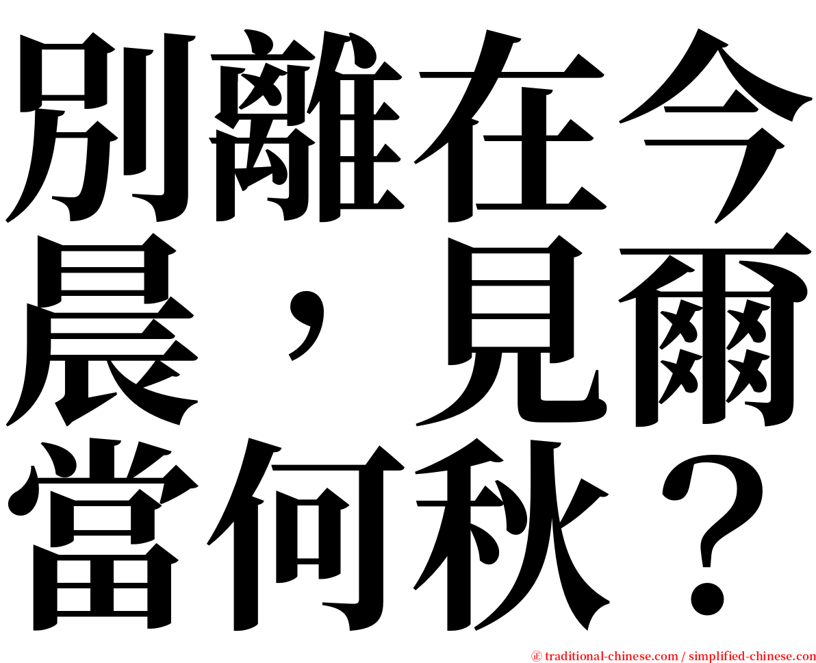 別離在今晨，見爾當何秋？ serif font