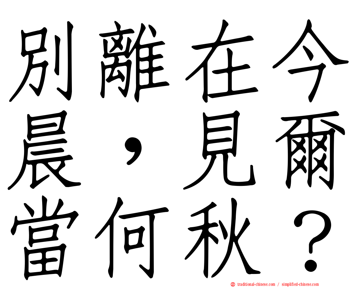 別離在今晨，見爾當何秋？