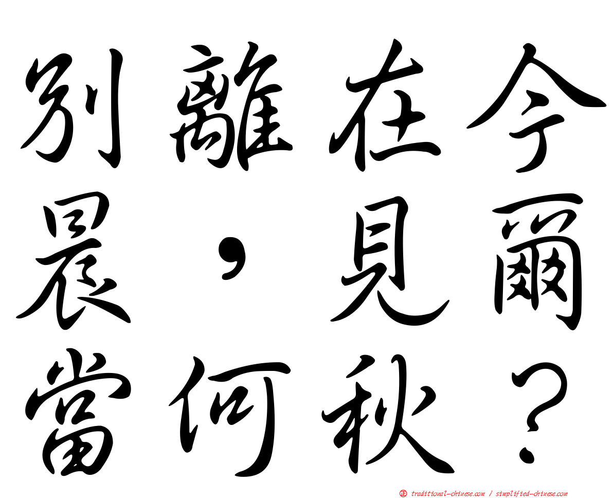 別離在今晨，見爾當何秋？