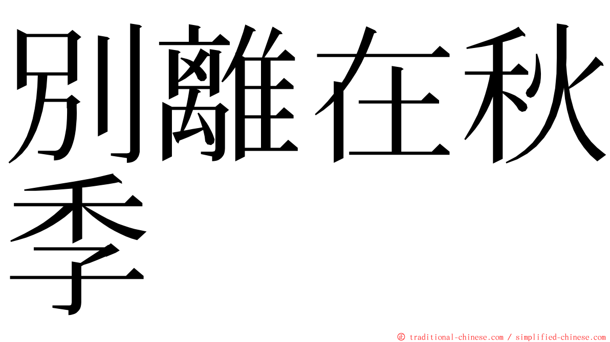 別離在秋季 ming font