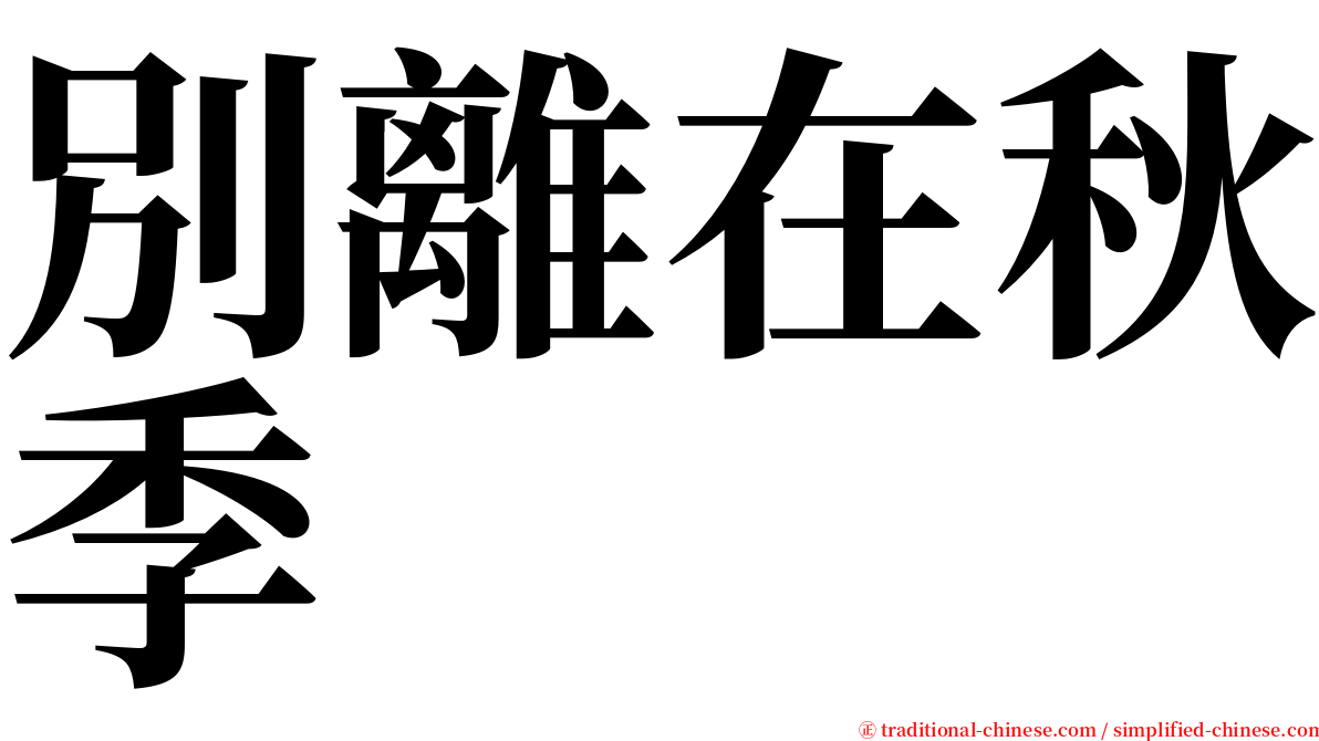 別離在秋季 serif font