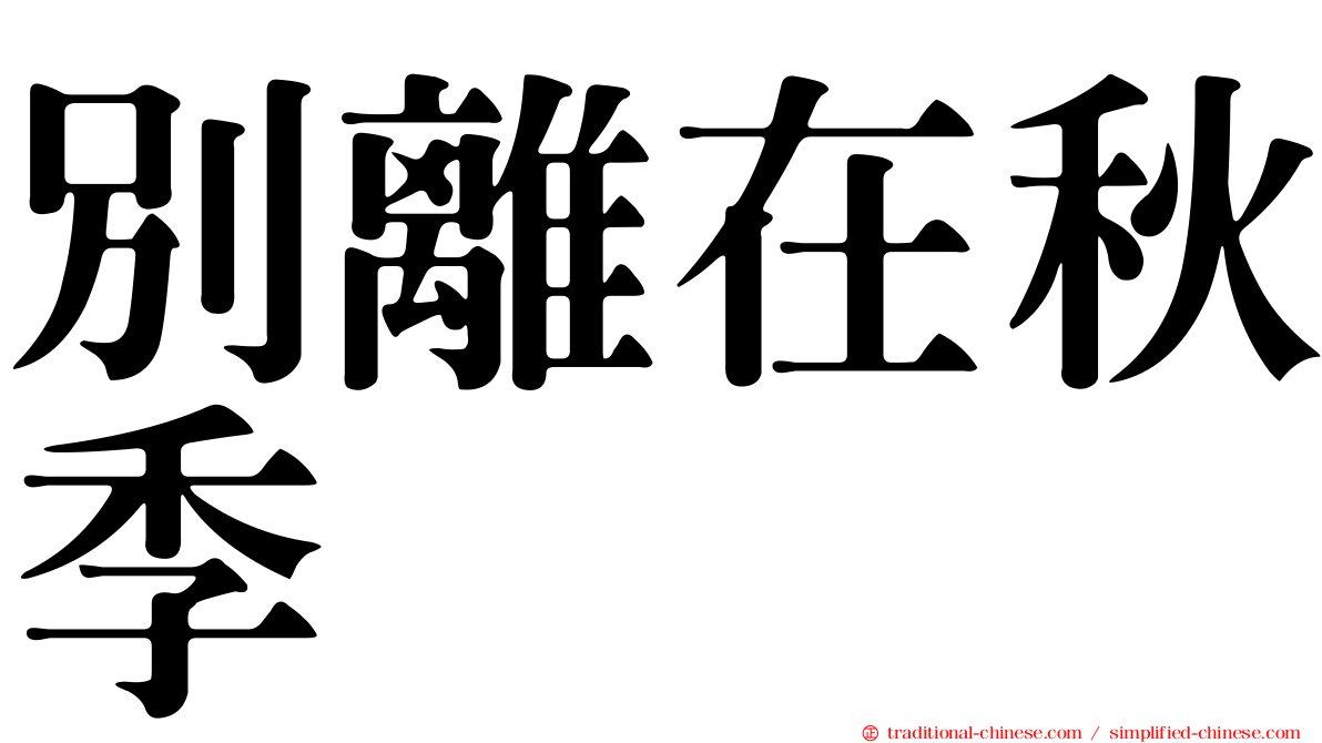 別離在秋季