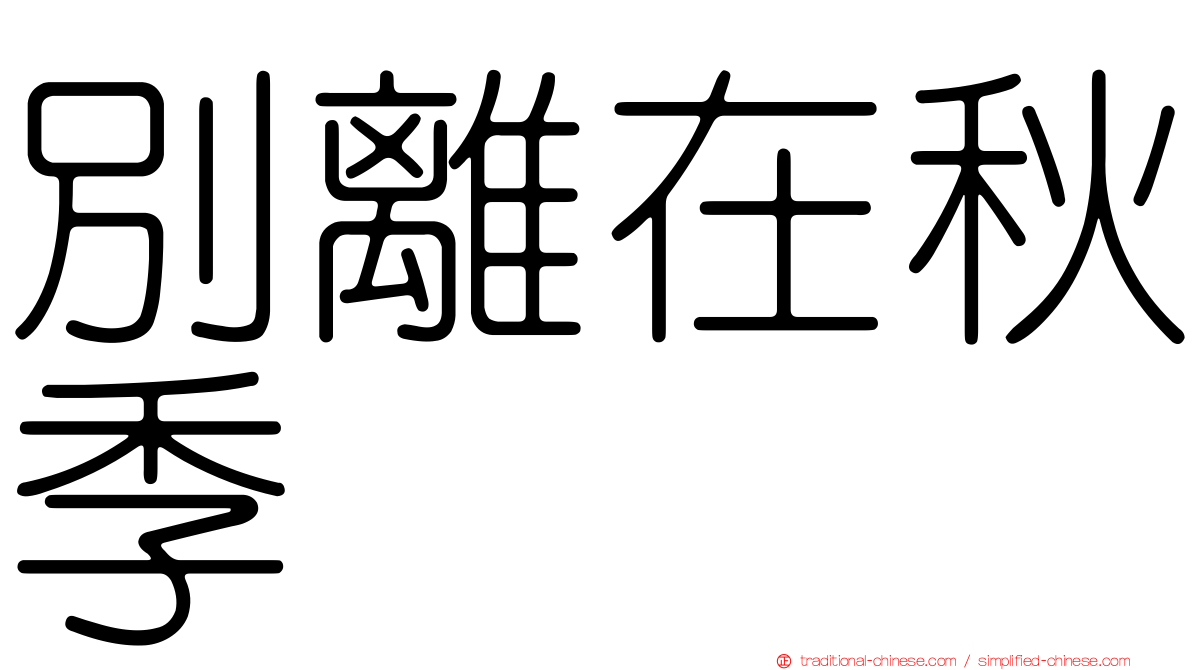 別離在秋季