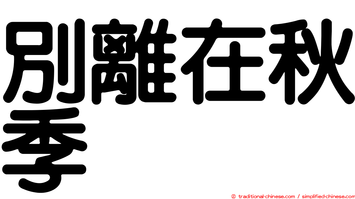 別離在秋季