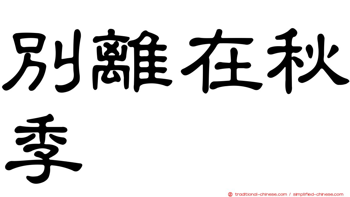 別離在秋季