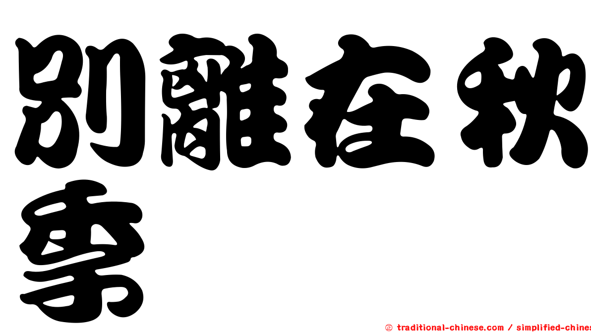 別離在秋季