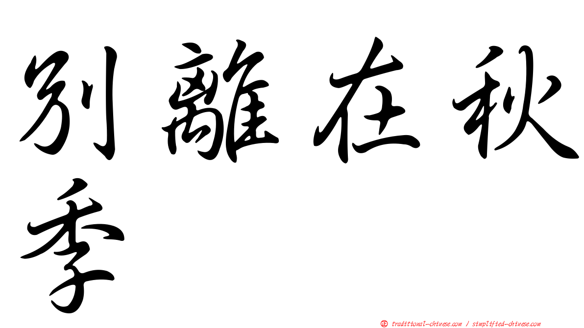 別離在秋季