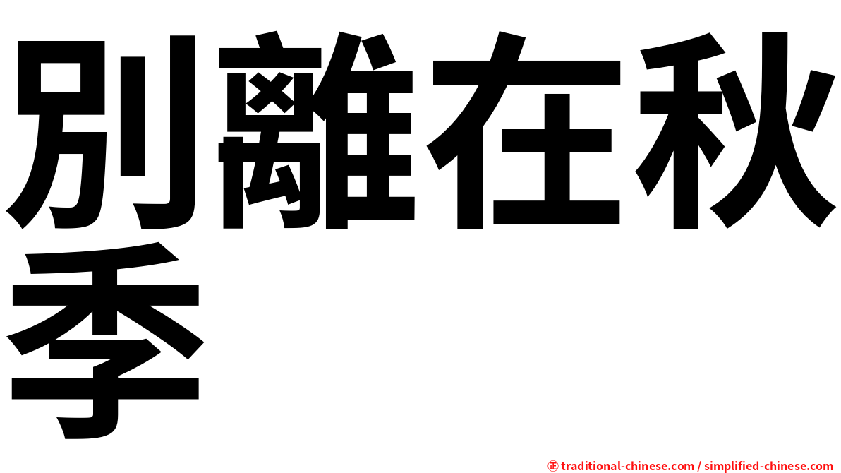 別離在秋季