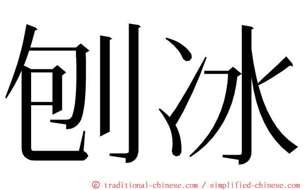 刨冰 ming font