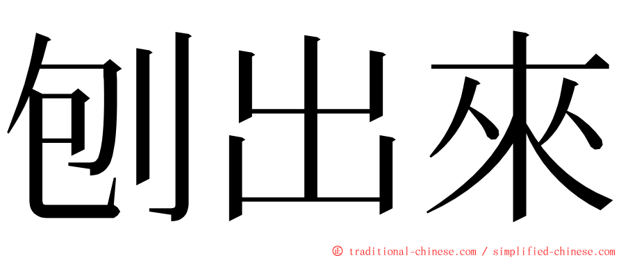 刨出來 ming font