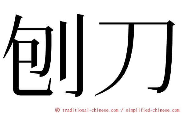 刨刀 ming font