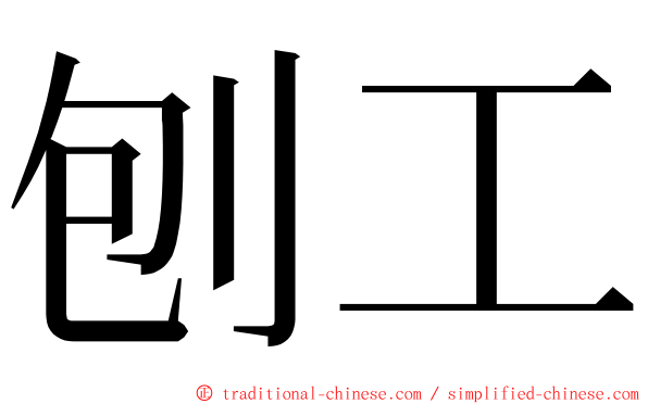 刨工 ming font