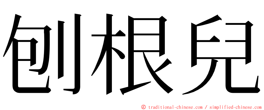 刨根兒 ming font