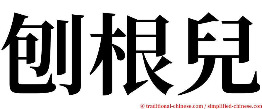 刨根兒 serif font