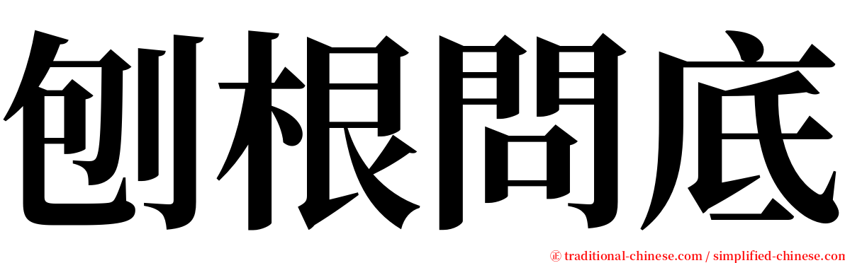 刨根問底 serif font