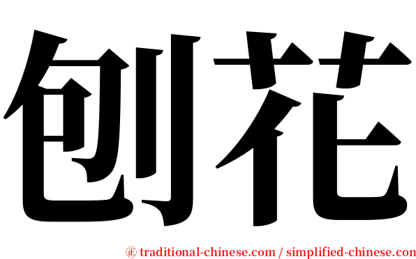 刨花 serif font