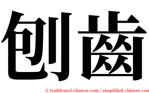 刨齒 serif font