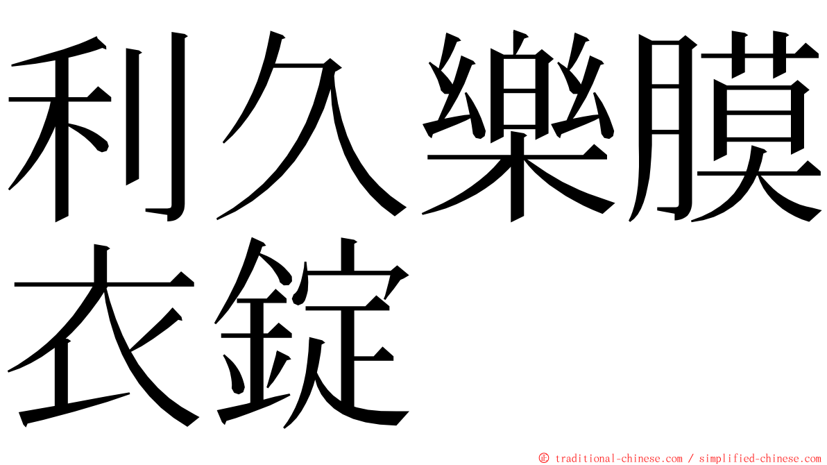 利久樂膜衣錠 ming font