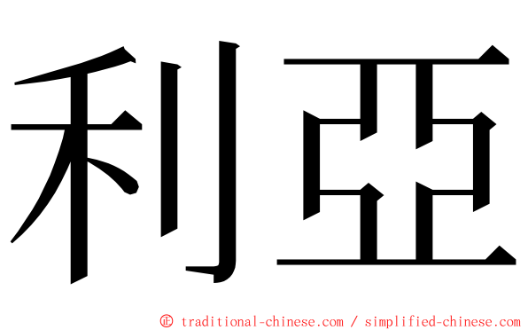 利亞 ming font