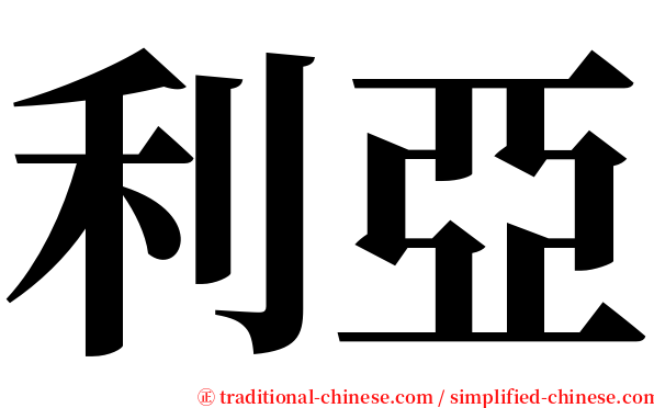 利亞 serif font