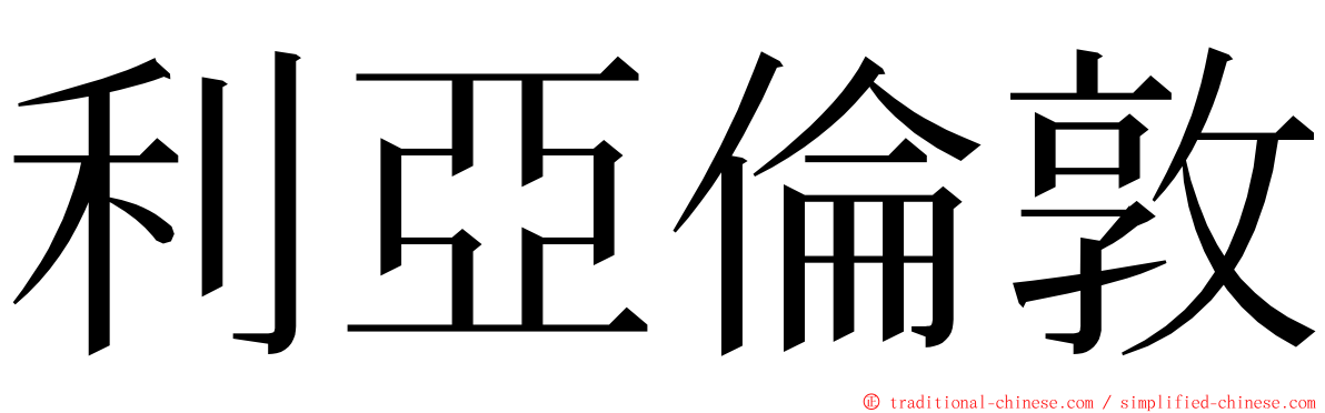 利亞倫敦 ming font