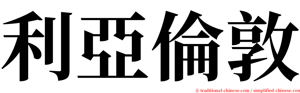 利亞倫敦 serif font