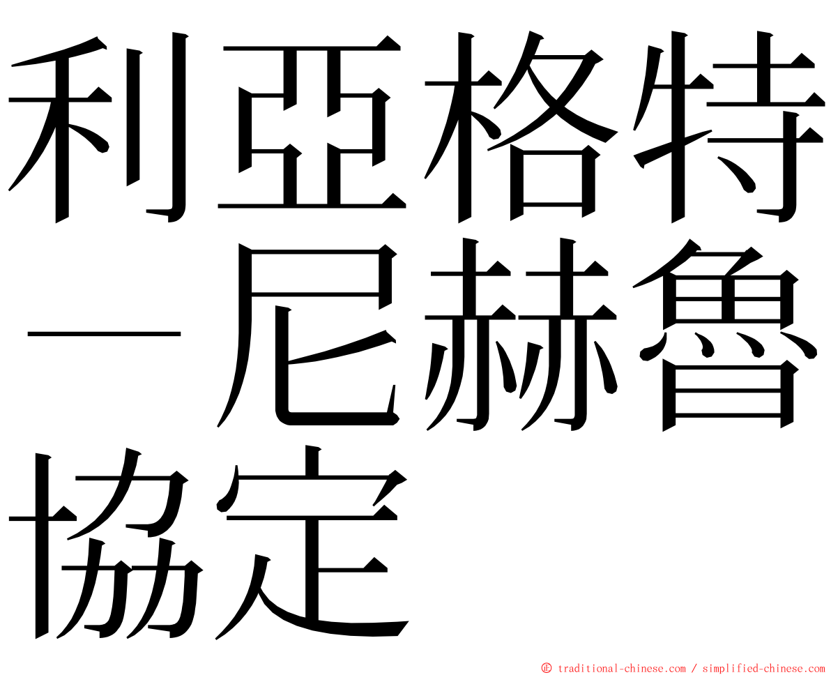 利亞格特－尼赫魯協定 ming font