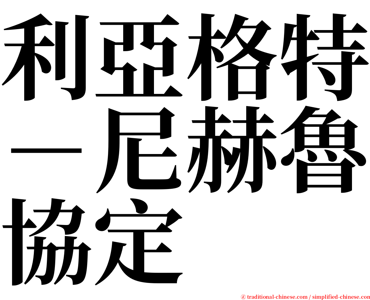 利亞格特－尼赫魯協定 serif font