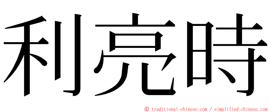 利亮時 ming font