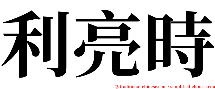 利亮時 serif font