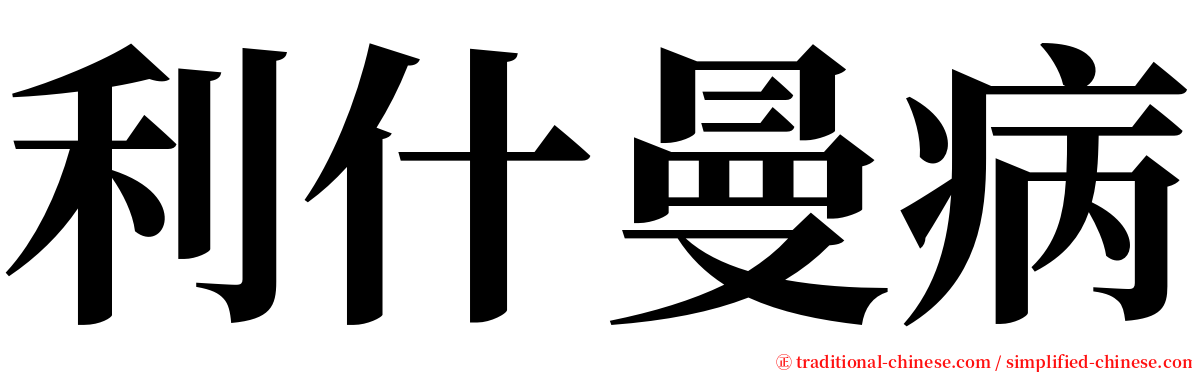 利什曼病 serif font