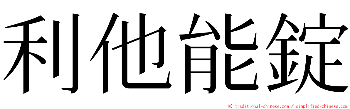 利他能錠 ming font