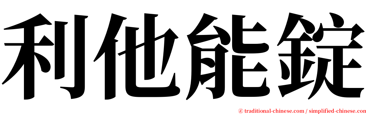 利他能錠 serif font