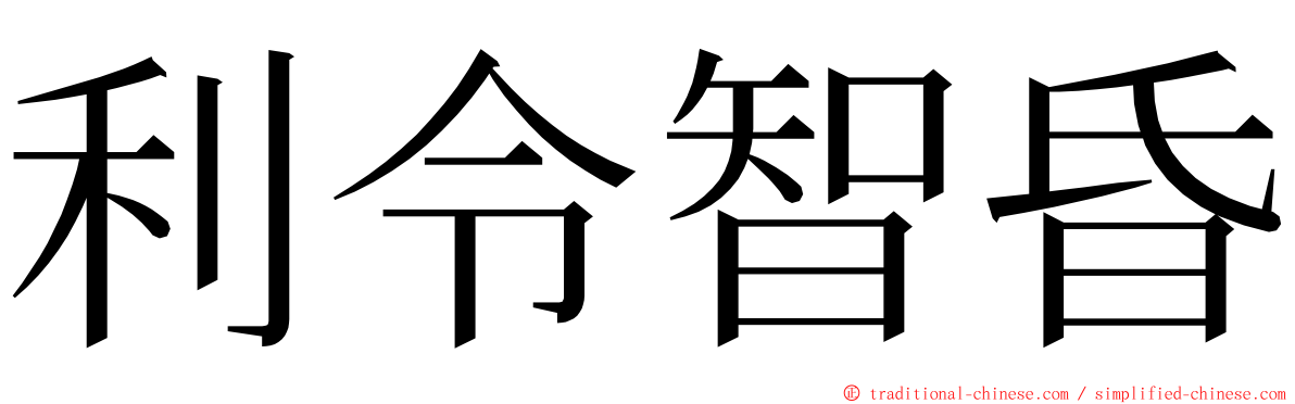 利令智昏 ming font