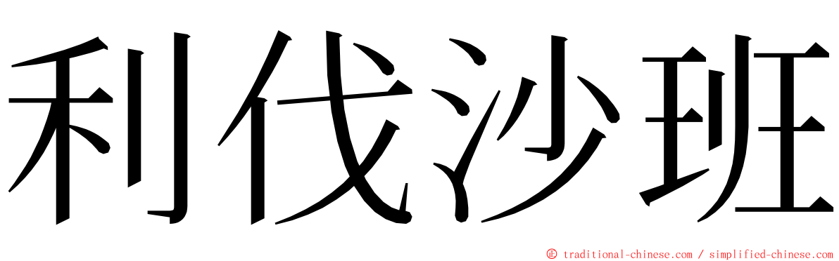 利伐沙班 ming font