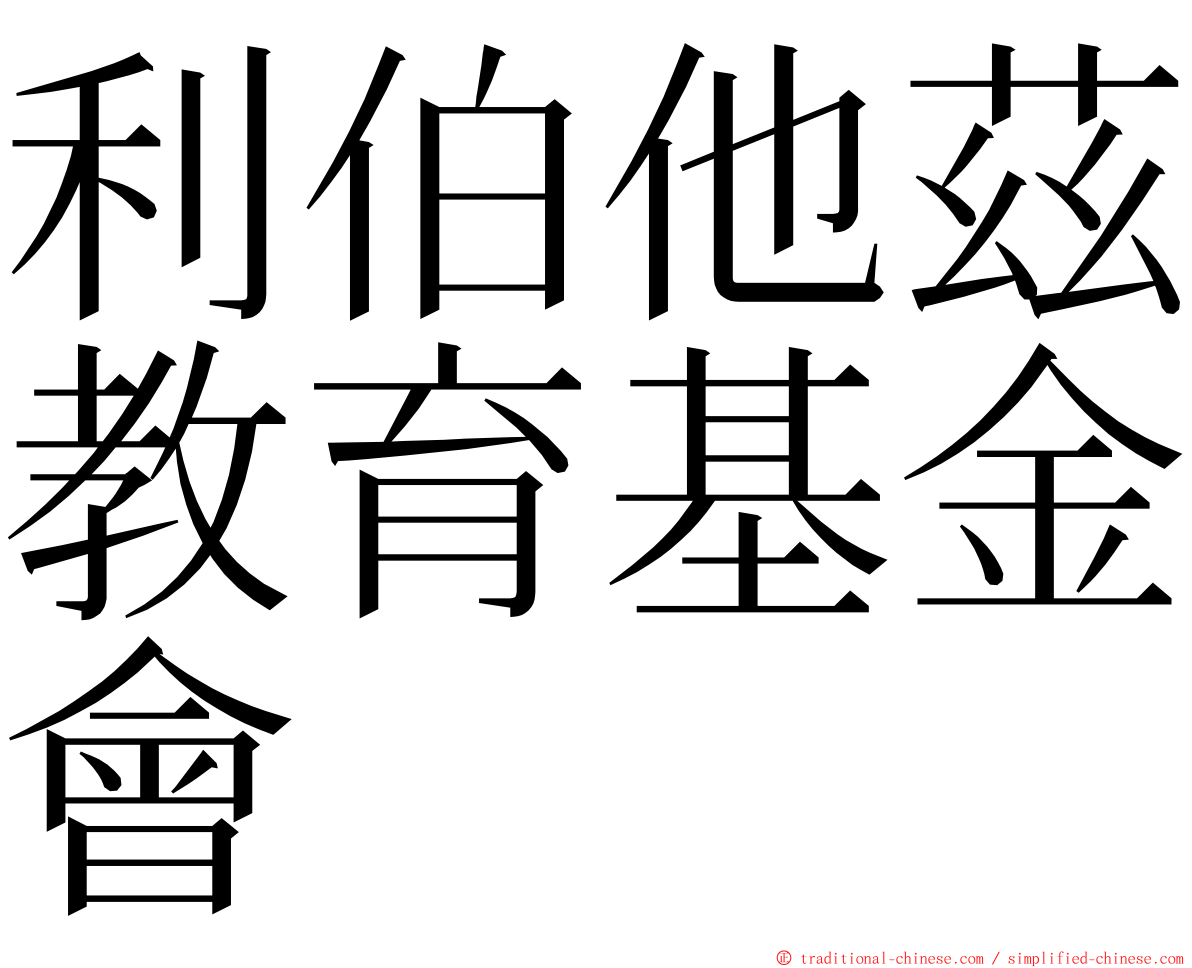 利伯他茲教育基金會 ming font