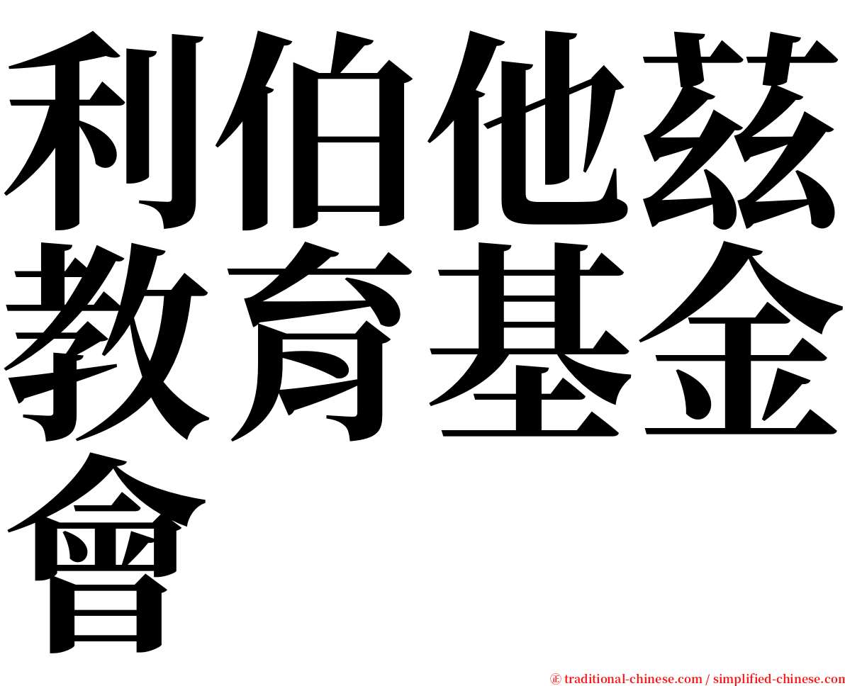 利伯他茲教育基金會 serif font