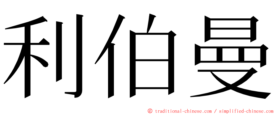 利伯曼 ming font