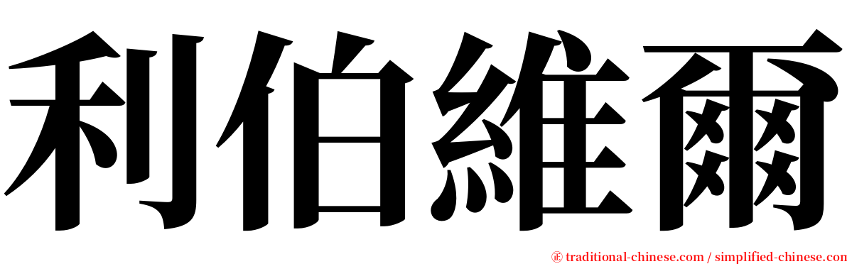 利伯維爾 serif font