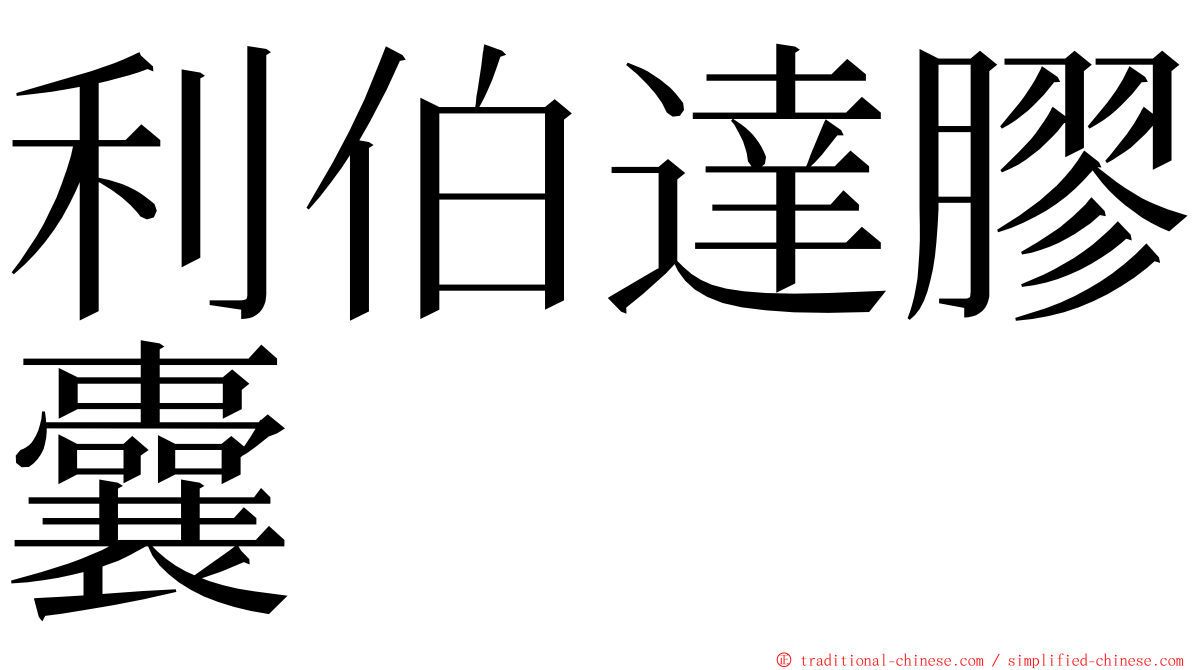 利伯達膠囊 ming font