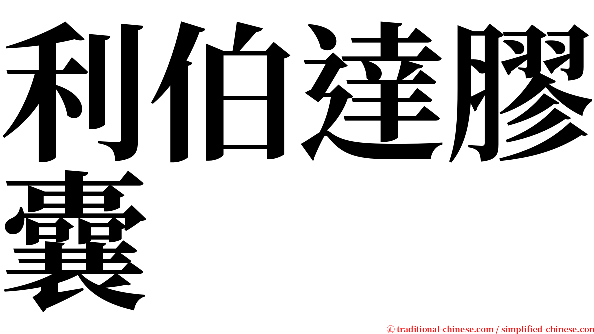 利伯達膠囊 serif font